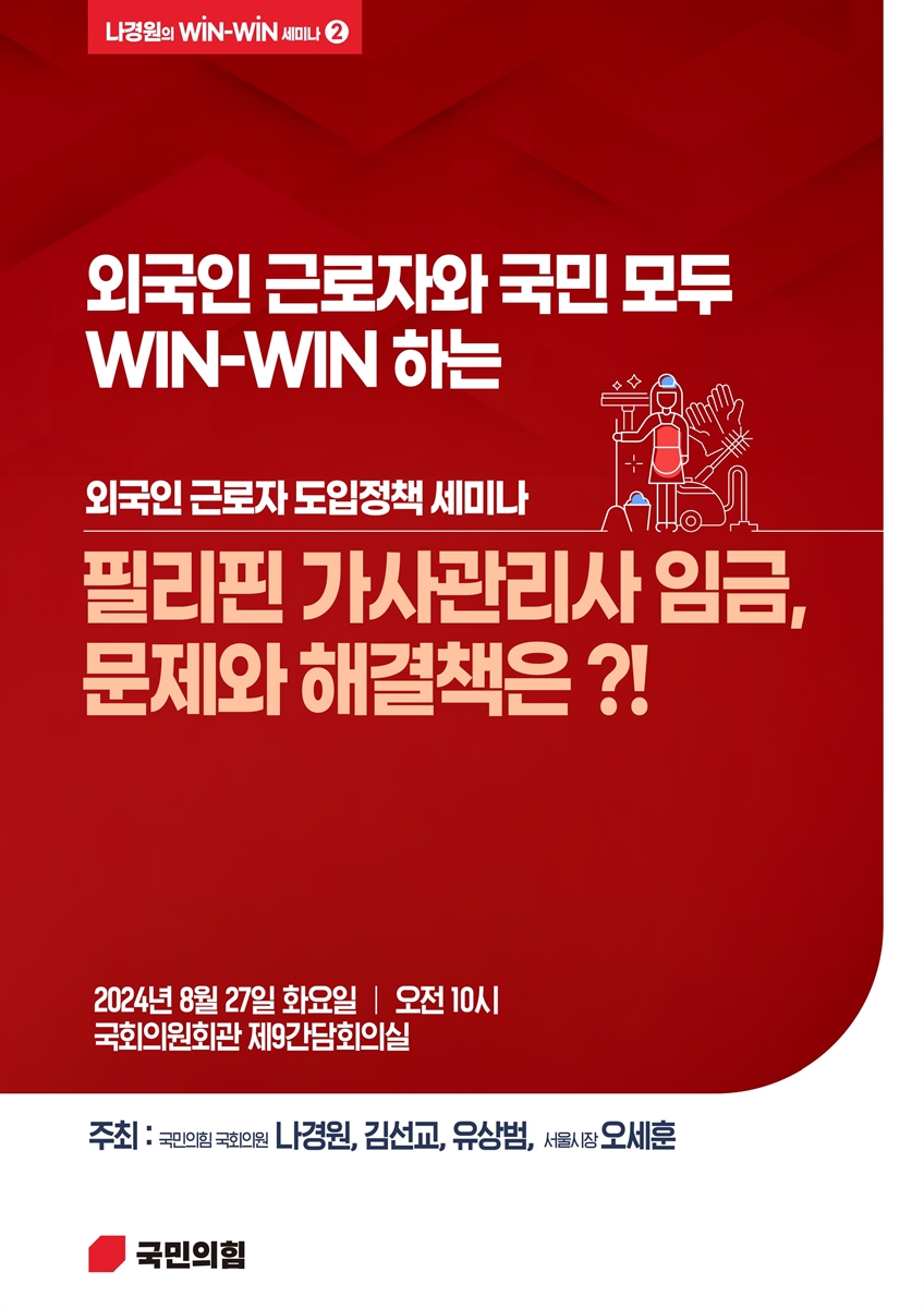 필리핀 가사관리사 임금, 문제와 해결책은?! [전자자료] : 외국인 근로자와 국민 모두 Win-Win 하는 외국인 근로자 도입정책 세미나