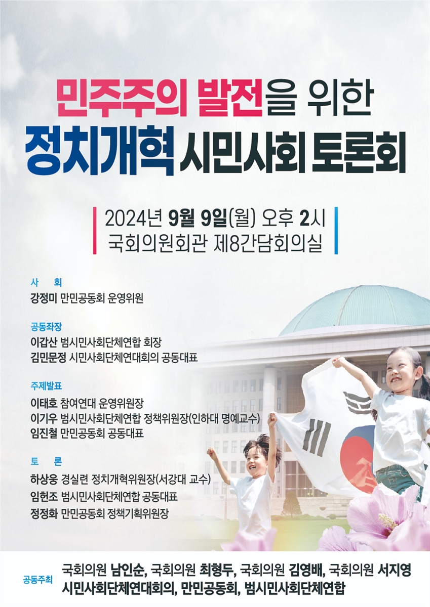 민주주의 발전을 위한 정치개혁 시민사회 토론회 [전자자료]