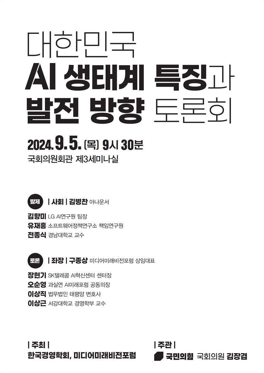 대한민국 AI 생태계 특징과 발전 방향 토론회 [전자자료]