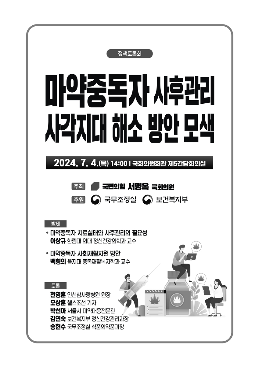 마약중독자 사후관리 사각지대 해소 방안 모색 [전자자료] : 정책토론회