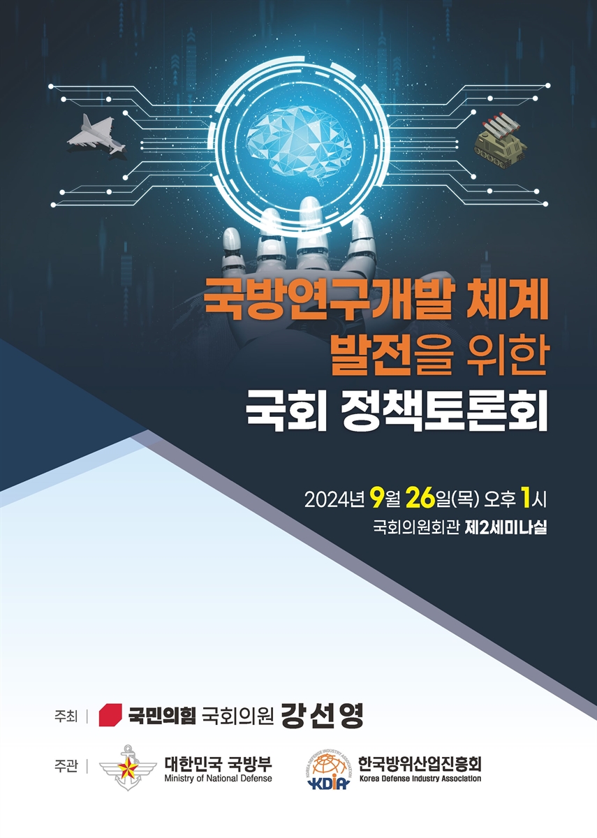 국방연구개발 체계 발전을 위한 국회 정책토론회 [전자자료]