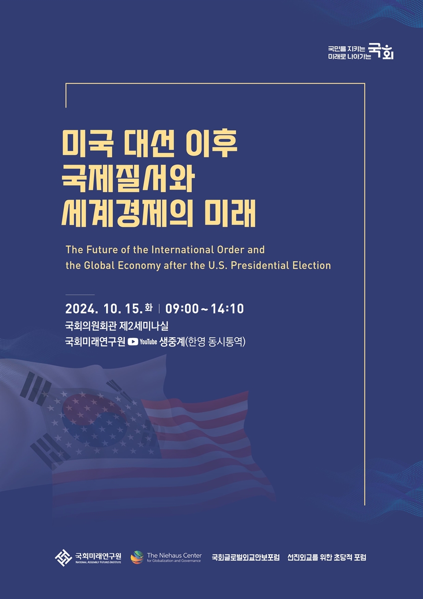 미국 대선 이후 국제질서와 세계경제의 미래 [전자자료] = The future of the international order and the global economy after the U.S. presidential election