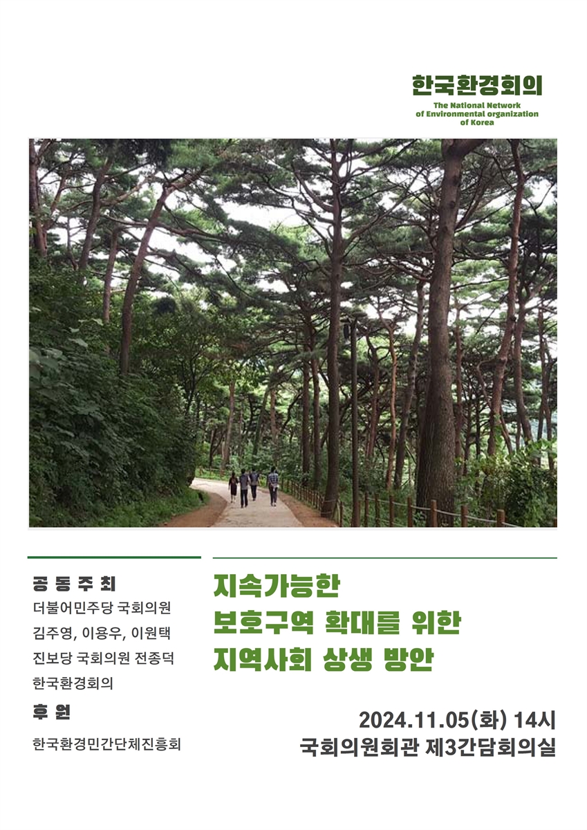 지속가능한 보호구역 확대를 위한 지역사회 상생 방안 [전자자료] : 한국환경회의 포럼 4차