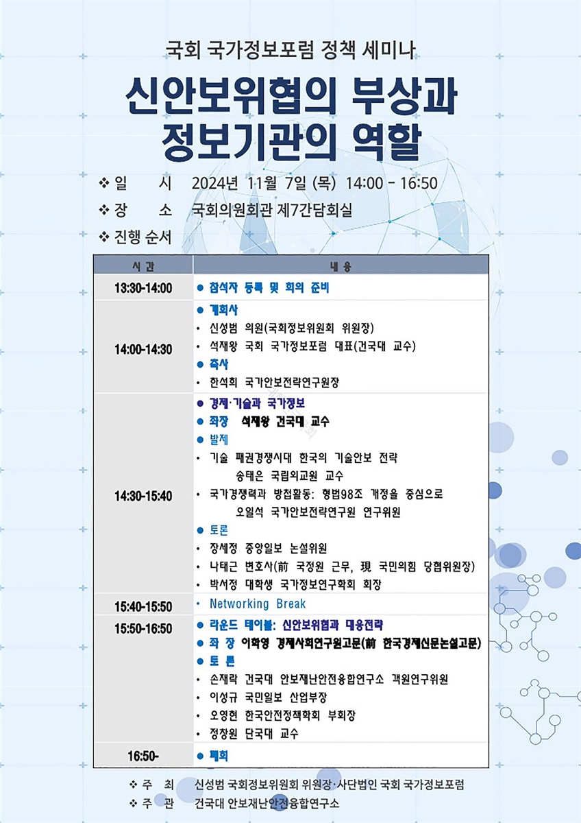 신안보위협의 부상과 정보기관의 역할 [전자자료] : 국회 국가정보포럼 정책 세미나