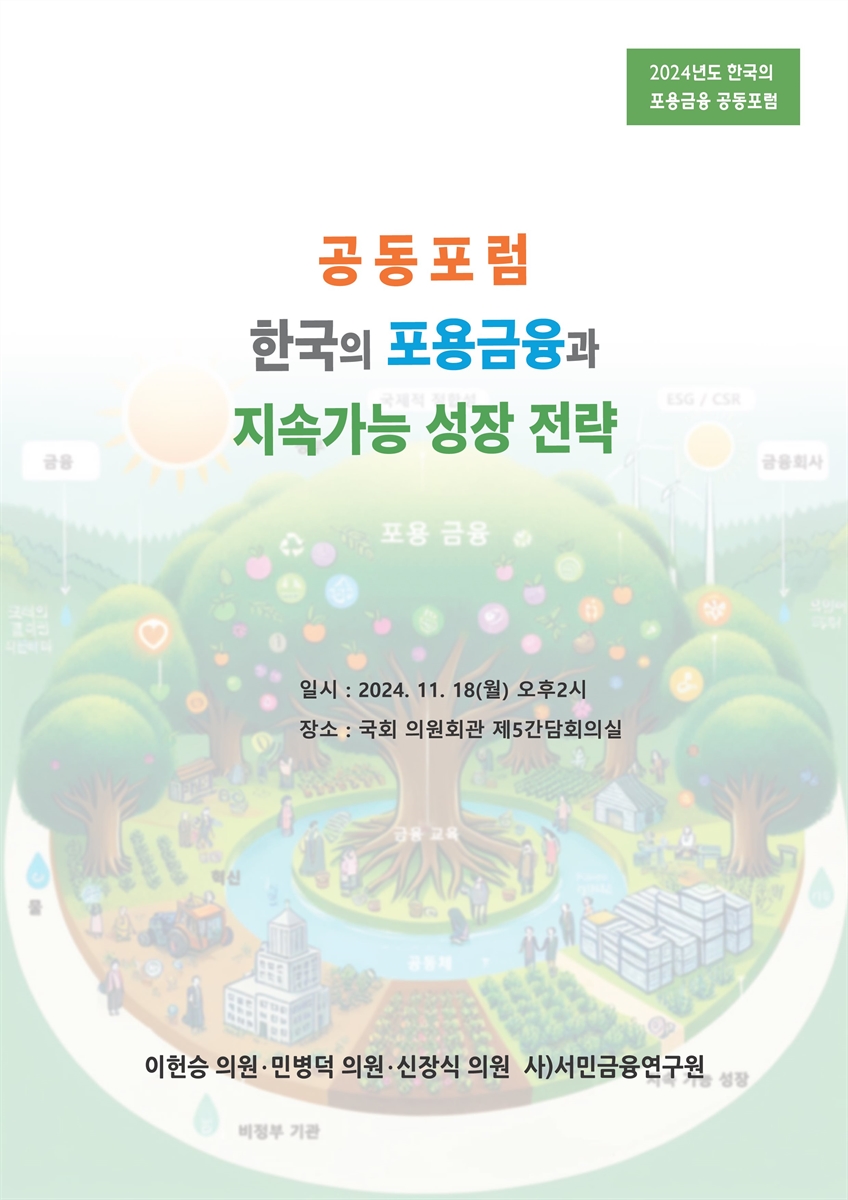 한국의 포용금융과 지속가능 성장 전략 [전자자료] : 2024년도 한국의 포용금융 공동포럼