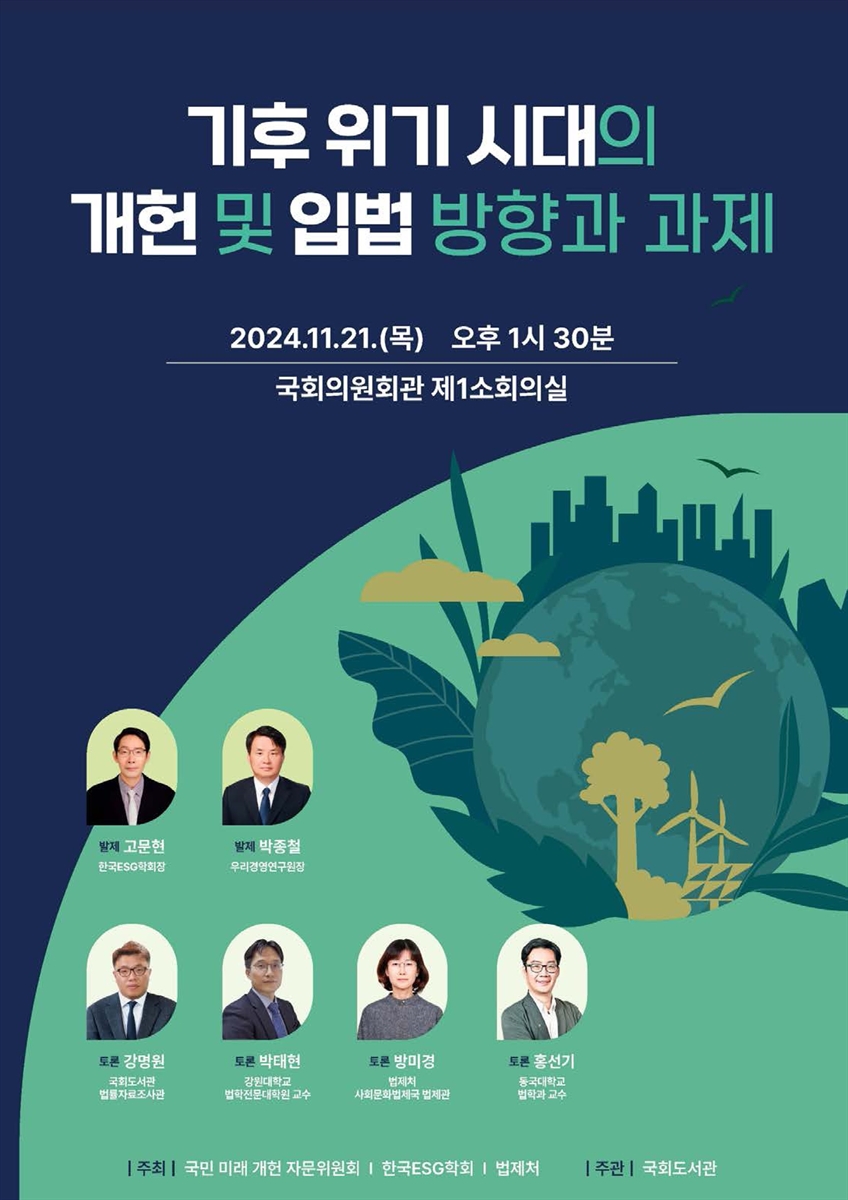 기후 위기 시대의 개헌 및 입법 방향과 과제 [전자자료]