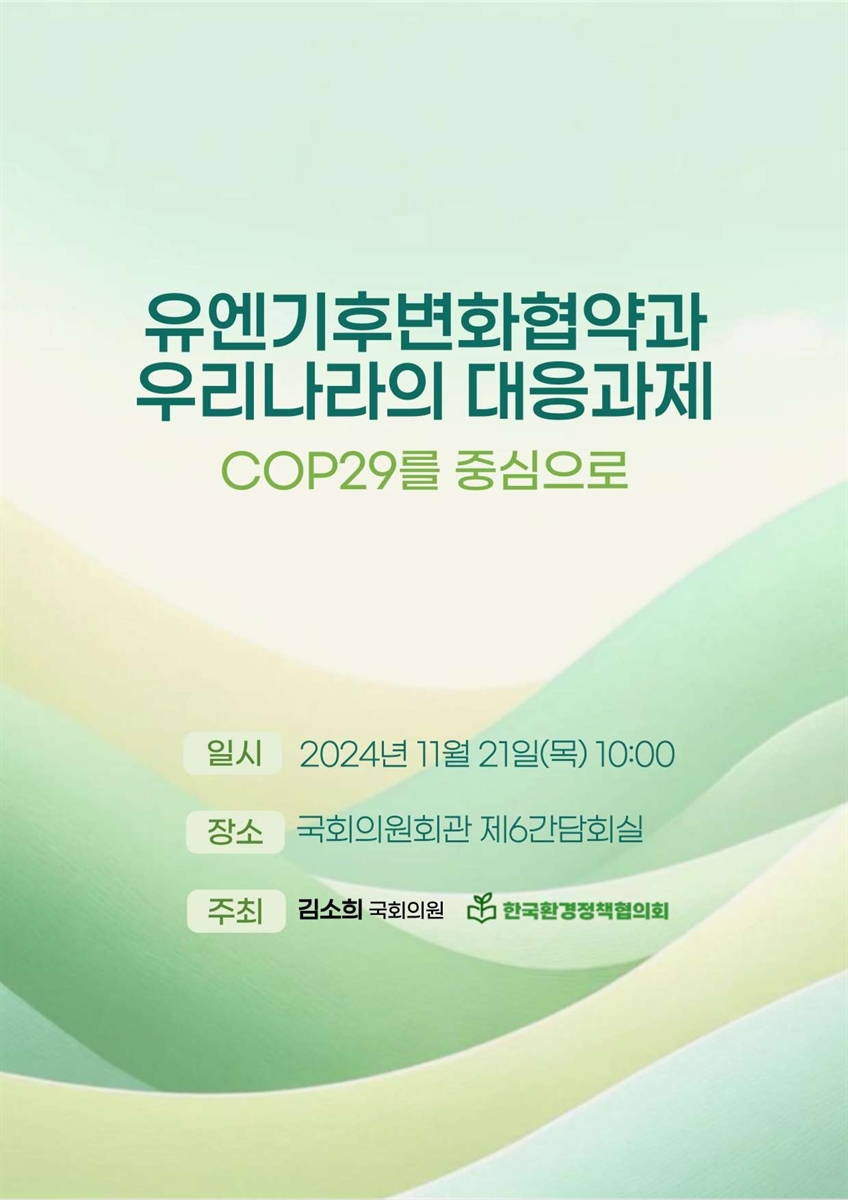 유엔기후변화협약과 우리나라의 대응과제 [전자자료] : COP29를 중심으로