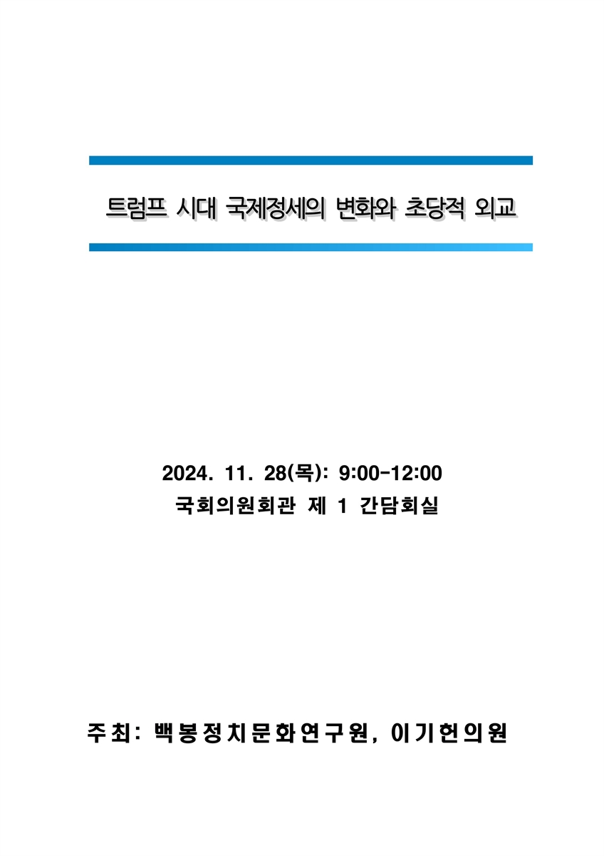 트럼프 시대 국제정세의 변화와 초당적 외교 [전자자료]