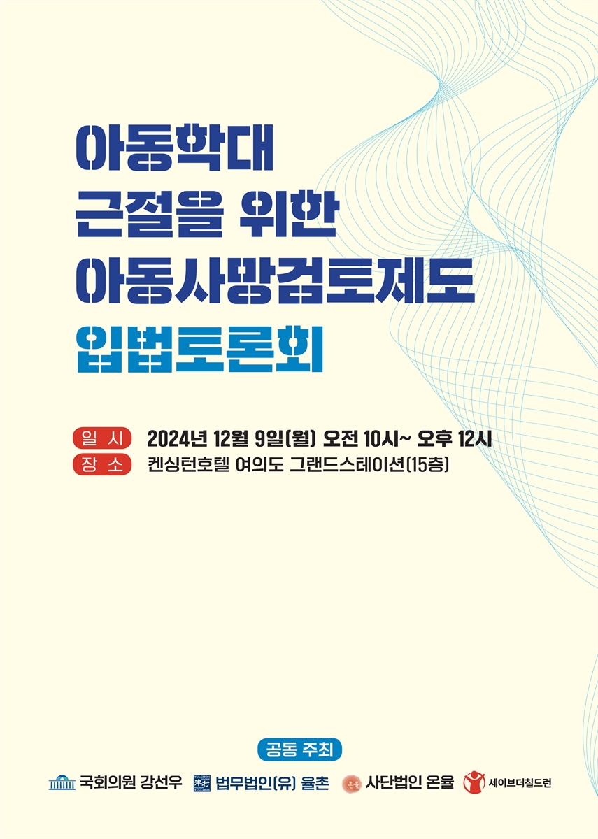 아동학대 근절을 위한 아동사망검토제도 입법토론회 [전자자료]