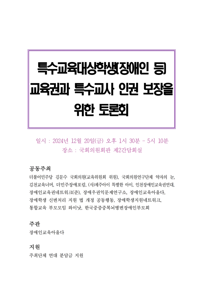 특수교육대상학생(장애인 등) 교육권과 특수교사 인권 보장을 위한 토론회 [전자자료]