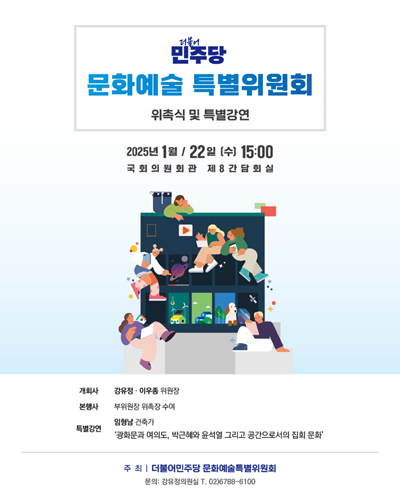 더불어민주당 문화예술 특별위원회 위촉식 및 특별강연 [전자자료]