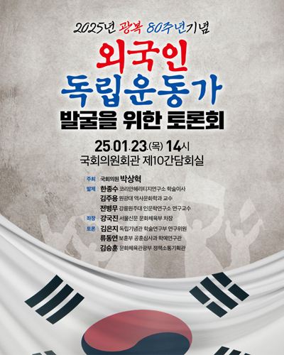 (2025년 광복 80주년기념) 외국인 독립운동가 발굴을 위한 토론회 [전자자료]