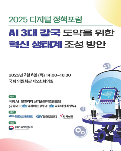 AI 3대 강국 도약을 위한 혁신 생태계 조성 방안 [전자자료] : 2025 디지털 정책포럼