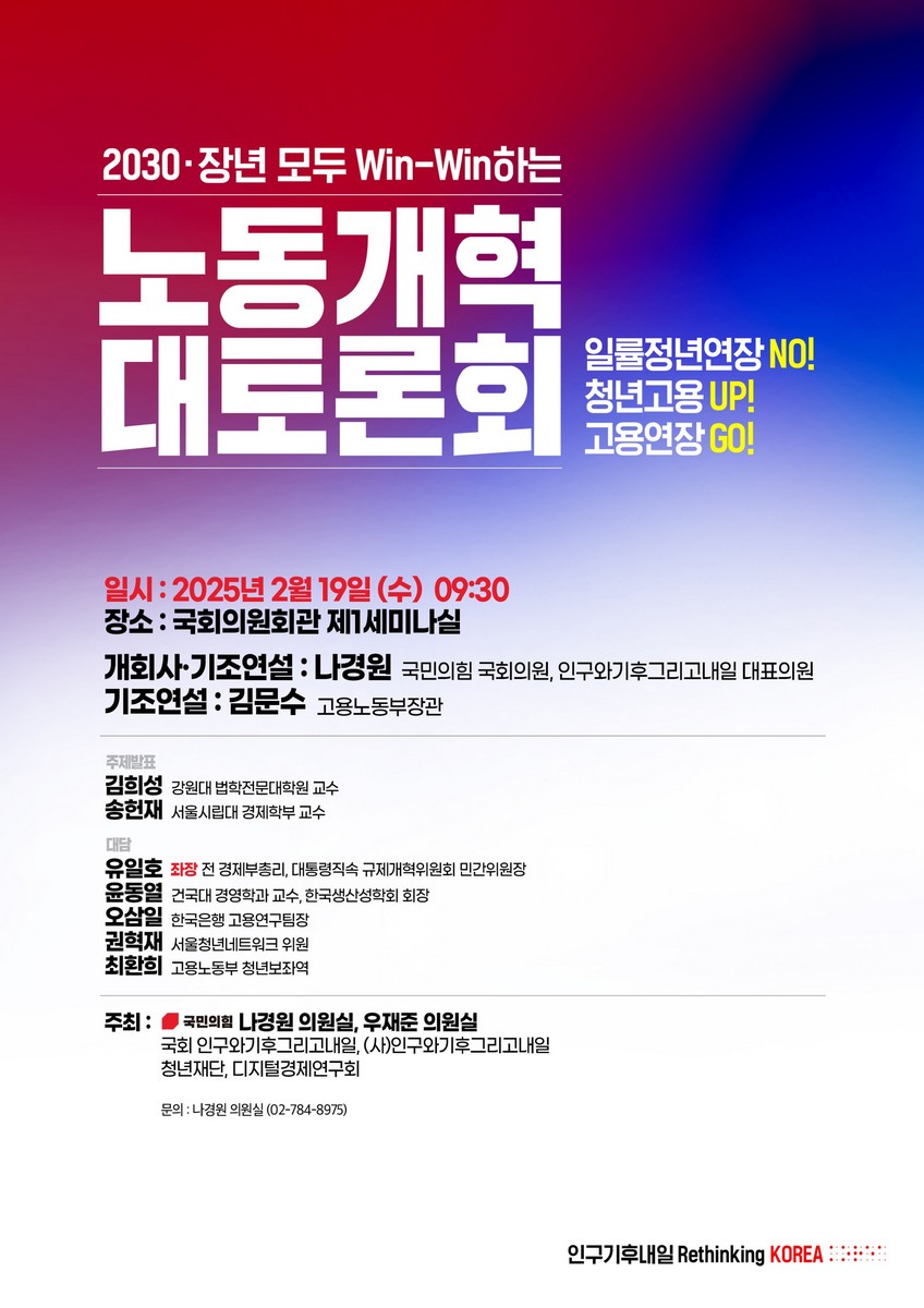 2030·장년 모두 Win-Win하는 노동개혁 대토론회 [전자자료] : 일률정년연장 NO! 청년고용 UP! 고용연장 GO!