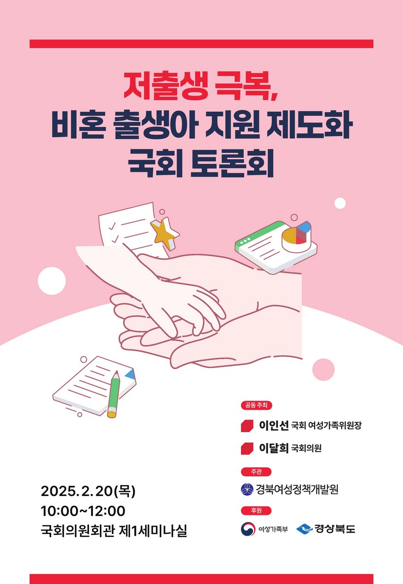 저출생 극복, 비혼 출생아 지원 제도화 국회 토론회 [전자자료]