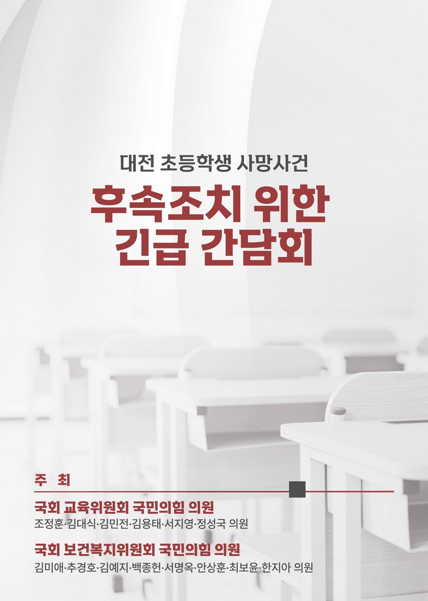 대전 초등학생 사망사건 후속조치 위한 긴급 간담회 [전자자료]