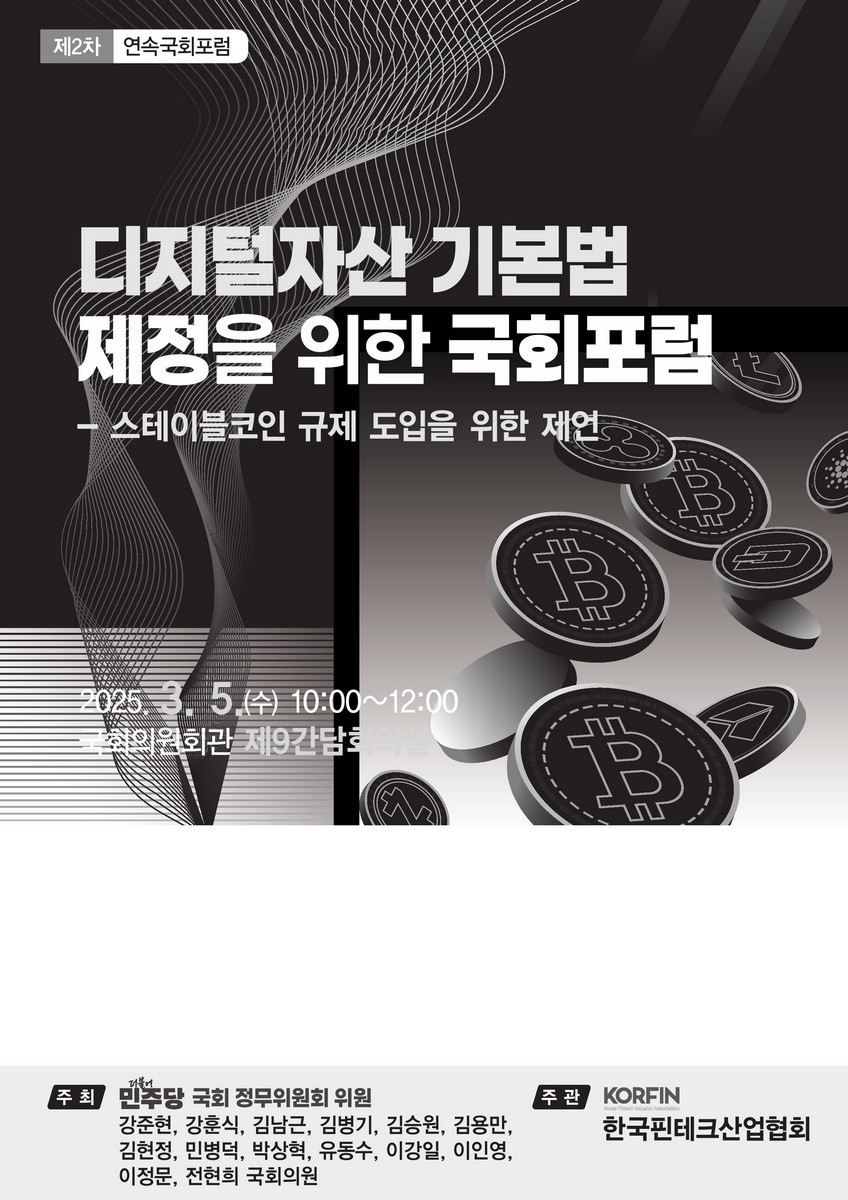 디지털자산 기본법 제정을 위한 국회포럼 [전자자료] : 스테이블코인 규제 도입을 위한 제언 : 제2차 연속국회포럼