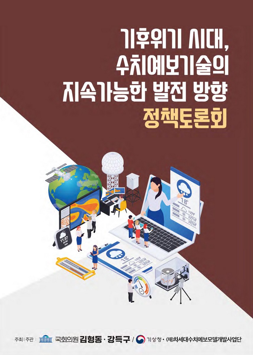 기후위기 시대, 수치예보기술의 지속가능한 발전 방향 정책토론회 [전자자료]