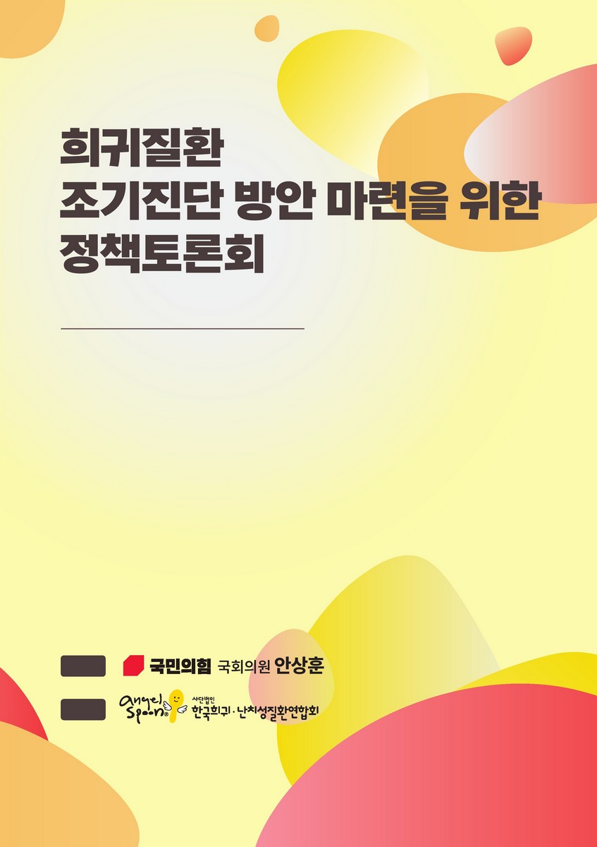 희귀질환 조기진단 방안 마련을 위한 정책토론회 [전자자료] : 해외 사례를 중심으로