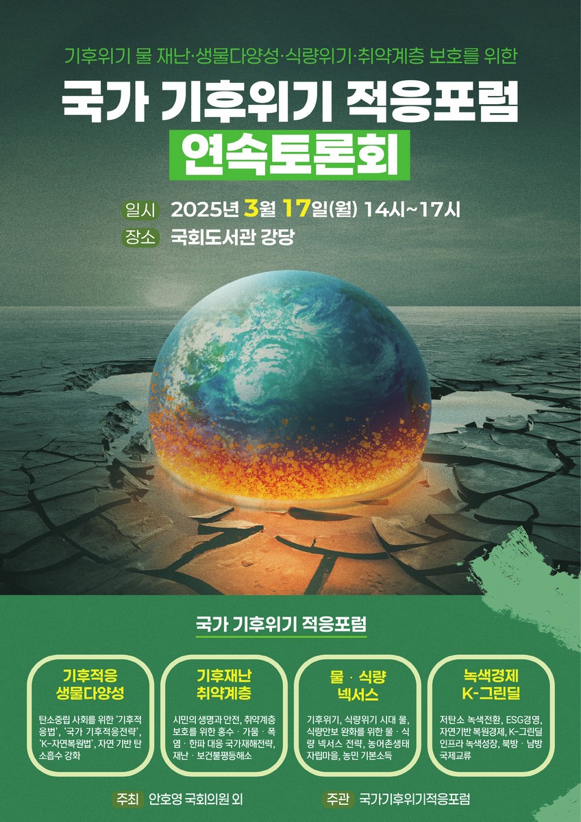 기후위기 물 재난·생물다양성·식량위기·취약계층 보호를 위한 국가 기후위기 적응포럼 연속토론회 [전자자료]