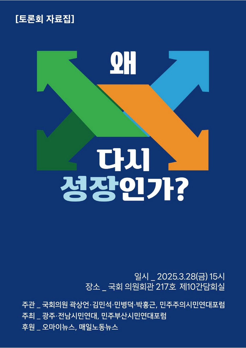 왜 다시 성장인가? [전자자료] : 토론회 자료집