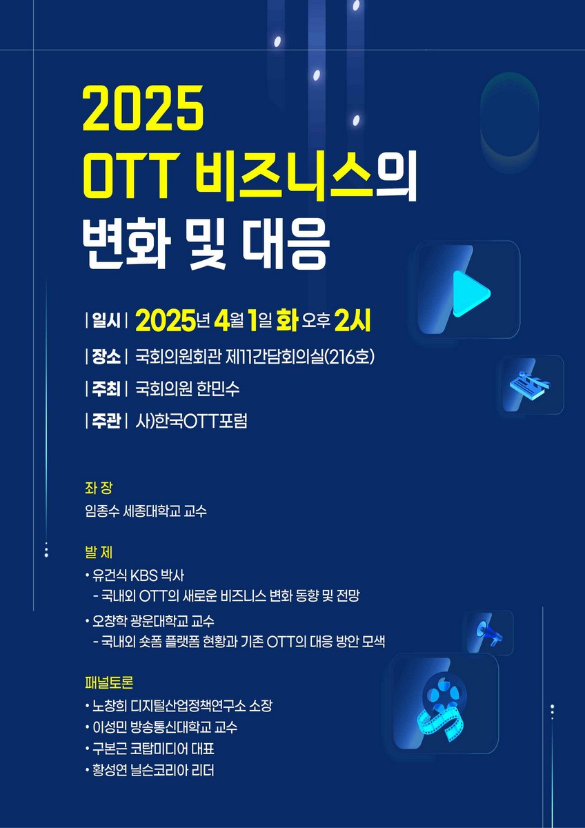 (2025) OTT 비즈니스의 변화 및 대응 [전자자료]