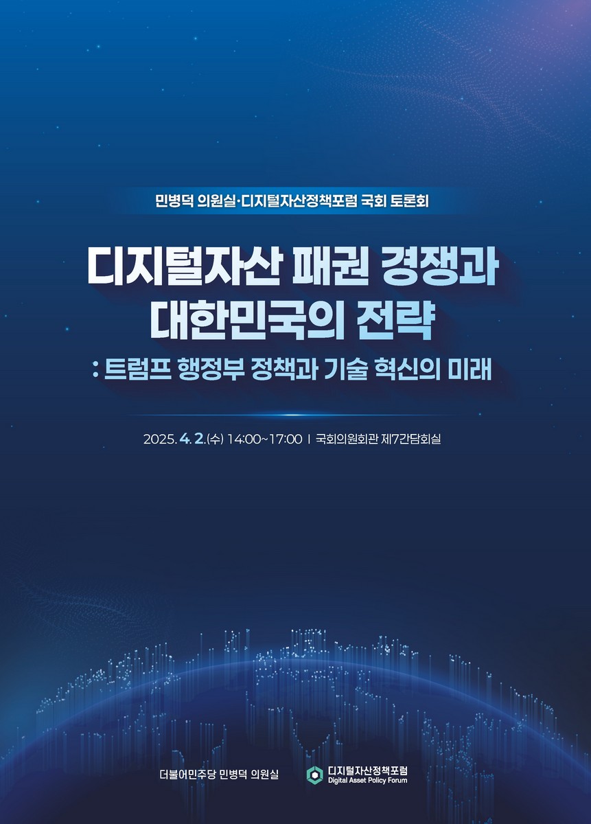 디지털자산 패권 경쟁과 대한민국의 전략 [전자자료] : 트럼프 행정부 정책과 기술 혁신의 미래 : 민병덕 의원실·디지털자산정책포럼 국회 토론회