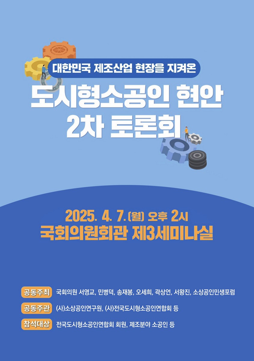 대한민국 제조산업 현장을 지켜온 도시형소공인 현안 2차 토론회 [전자자료]