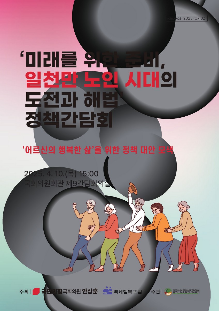 '미래를 위한 준비, 일천만 노인 시대의 도전과 해법' 정책간담회 [전자자료] : '어르신의 행복한 삶'을 위한 정책 대안 모색