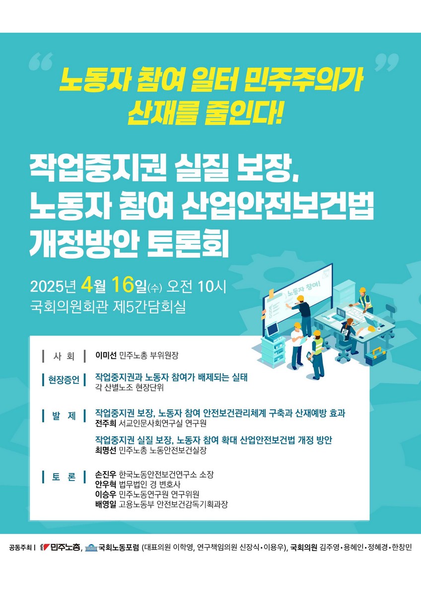 작업중지권 실질 보장, 노동차 참여 산업안전보건법 개정방안 토론회 [전자자료] : 노동자 참여 일터 민주주의가 산재를 줄인다!