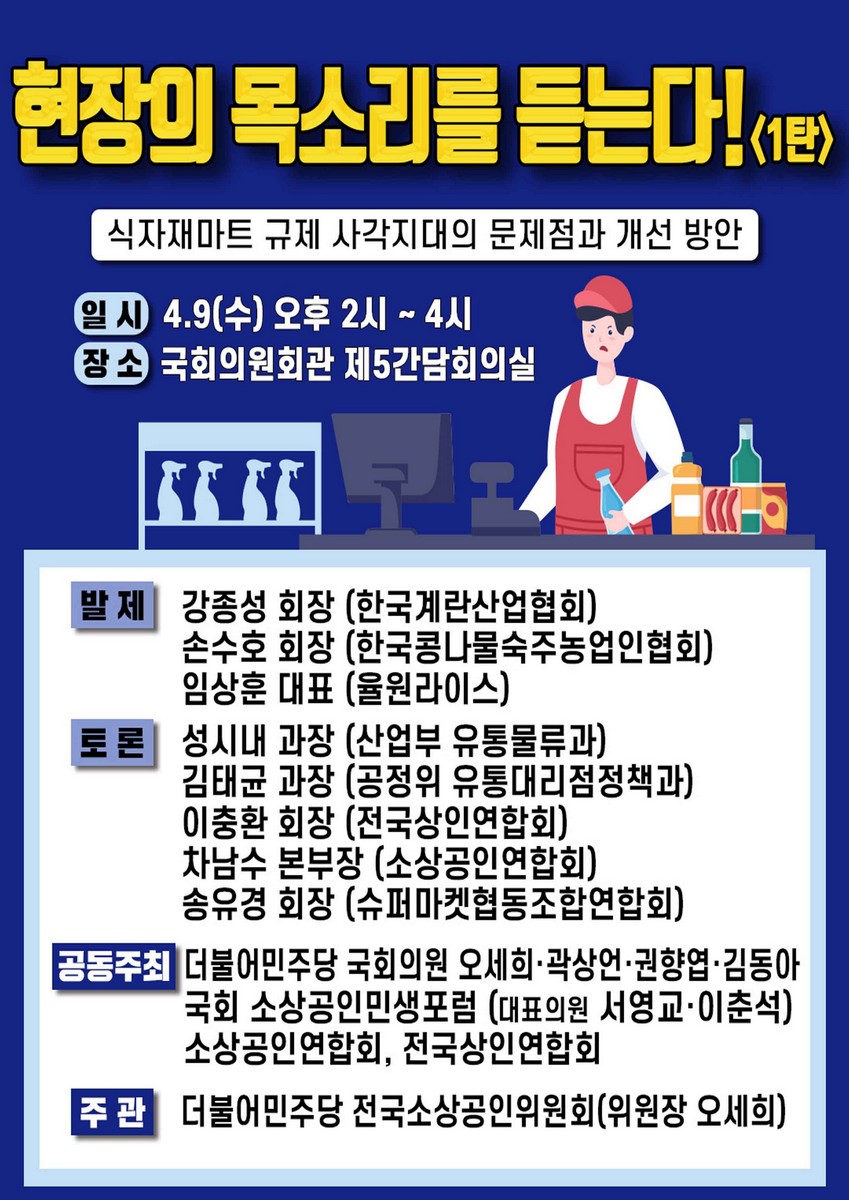 현장의 목소리를 듣는다!. 1탄, 식자재마트 규제 사각지대의 문제점과 개선 방안 [전자자료]