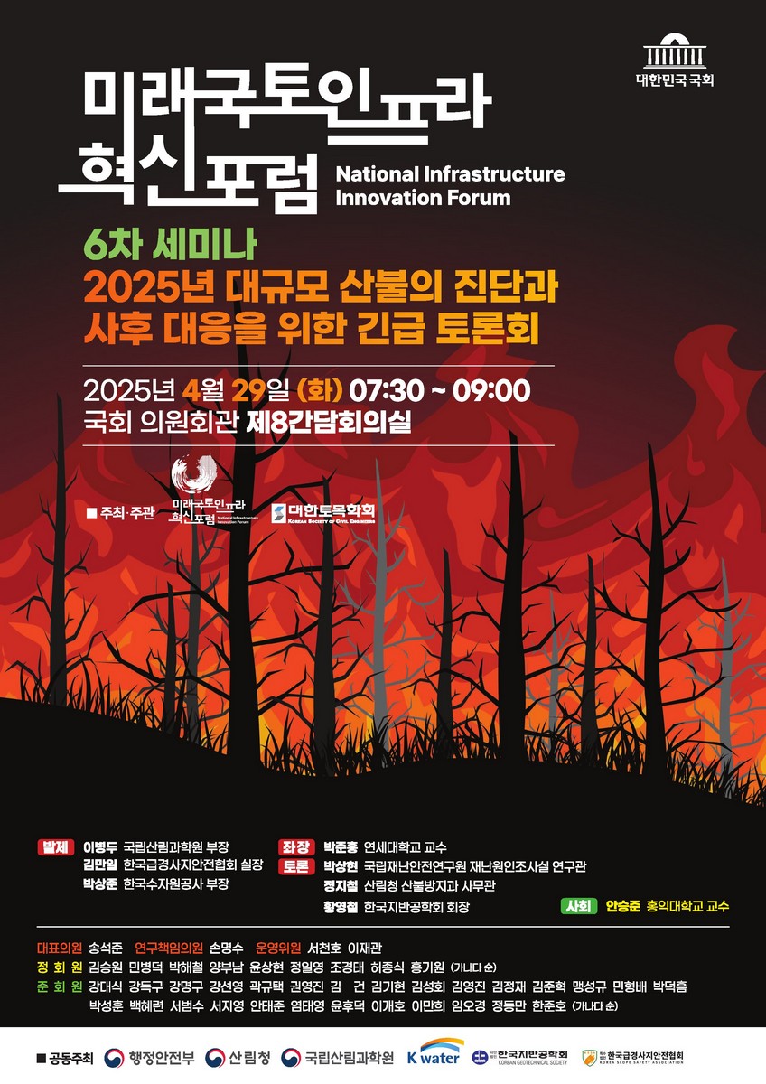 미래국토인프라 혁신포럼 = National infrastructure innovation forum. 6차 세미나, 2025년 대규모 산불의 진단과 사후 대응을 위한 긴급 토론회 [전자자료]