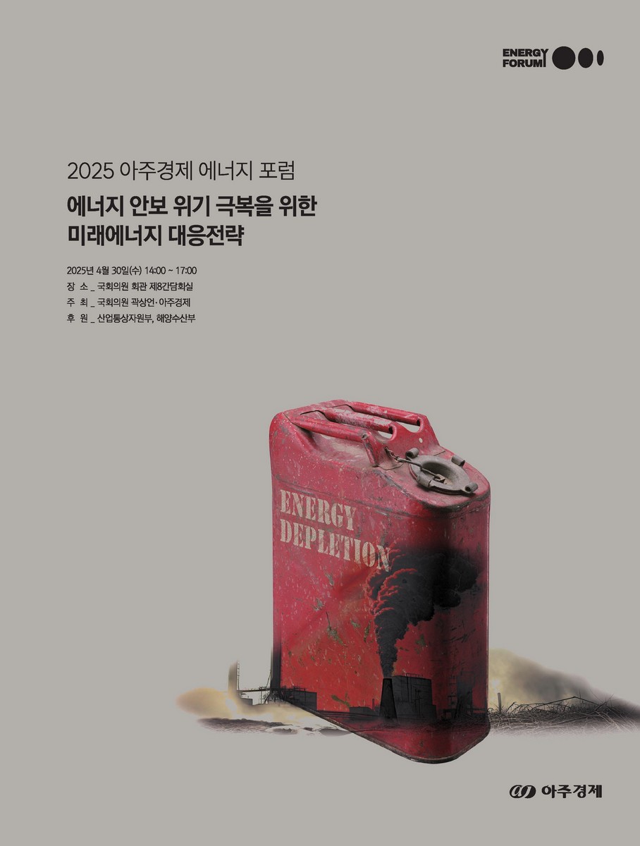 에너지 안보 위기 극복을 위한 미래에너지 대응전략 [전자자료] : 2025 아주경제 에너지 포럼