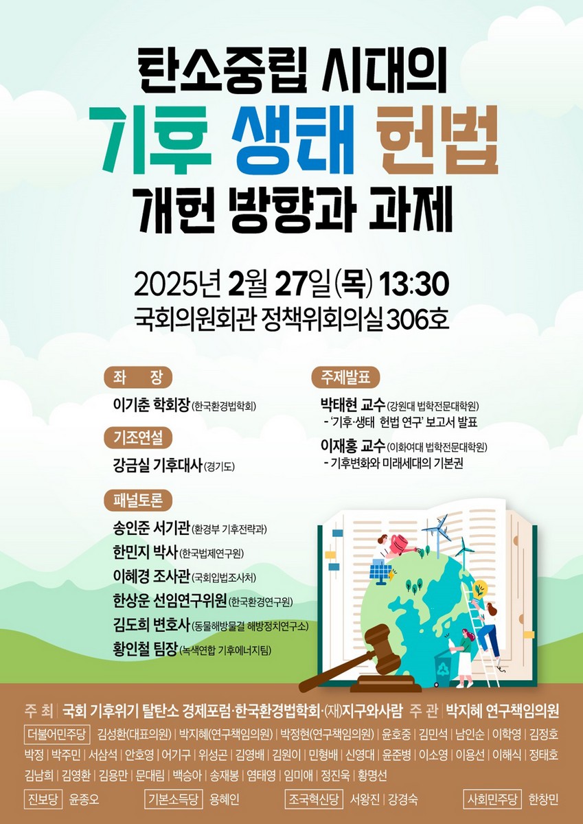 탄소중립 시대의 기후 생태 헌법 개헌 방향과 과제 [전자자료]