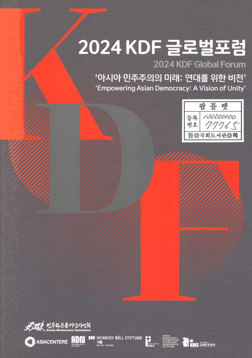 (2024) KDF 글로벌포럼 = 2024 KDF global forum : empowering Asian democracy : a vision of unity : 아시아 민주주의의 미래 : 연대를 위한 비전