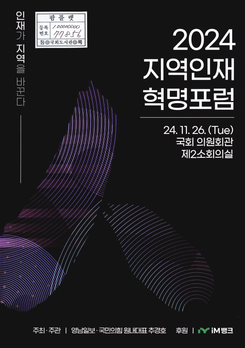 (2024) 지역인재 혁명포럼 : 인재가 지역을 바꾼다
