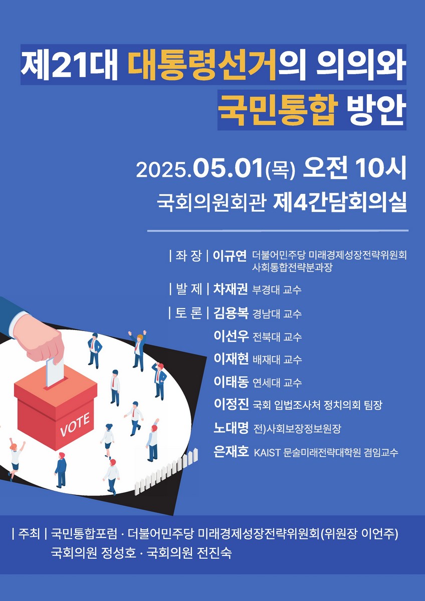 제21대 대통령선거의 의의와 국민통합 방안 [전자자료]