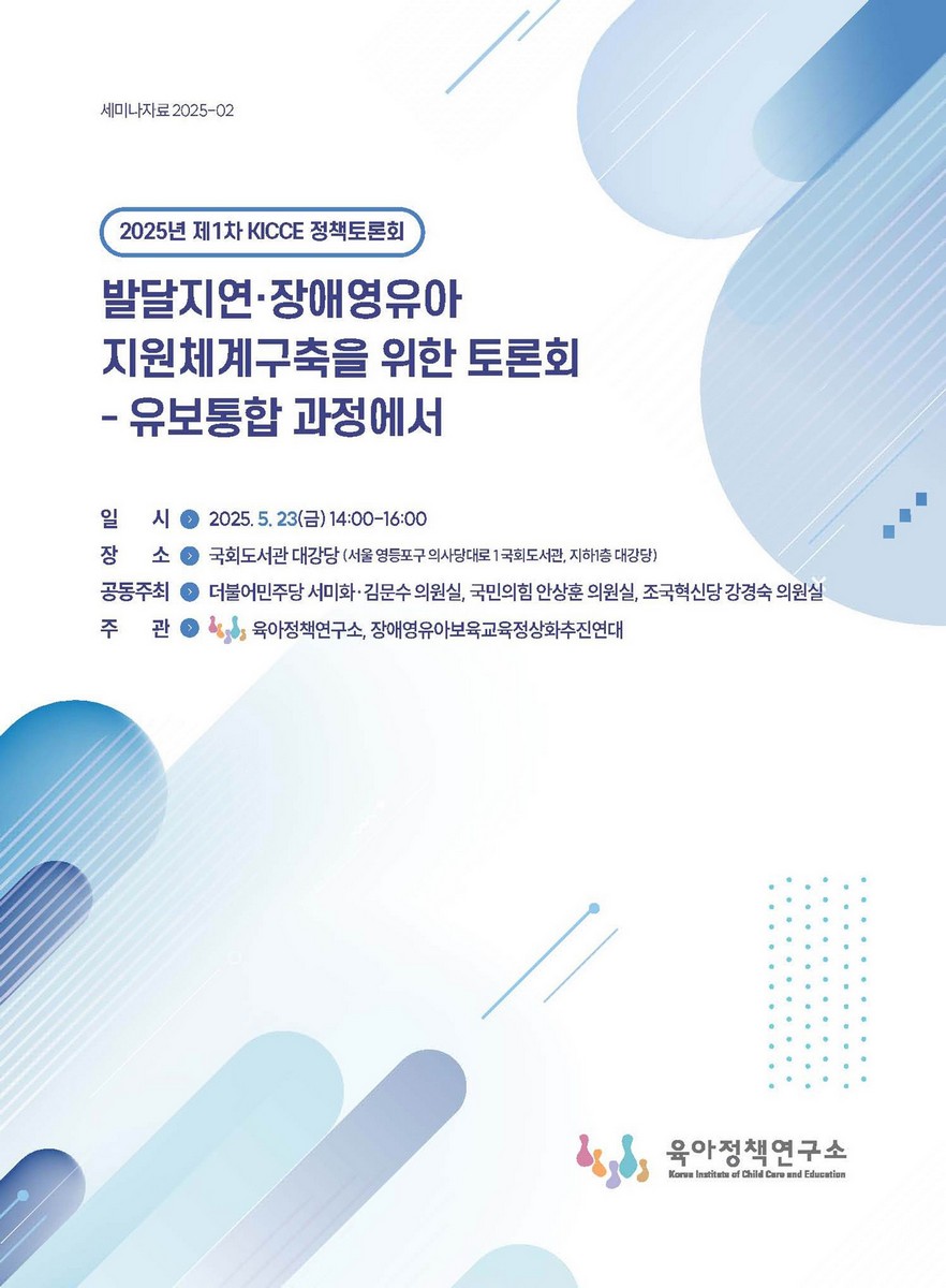 발달지연·장애영유아 지원체계구축을 위한 토론회 [전자자료] : 유보통합 과정에서 : 2025년 제1차 KICCE 정책토론회