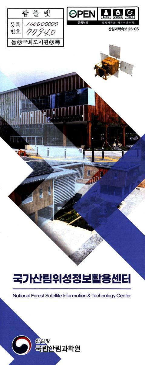 국가산림위성정보활용센터 : National Forest Satellite Information & Technology Center