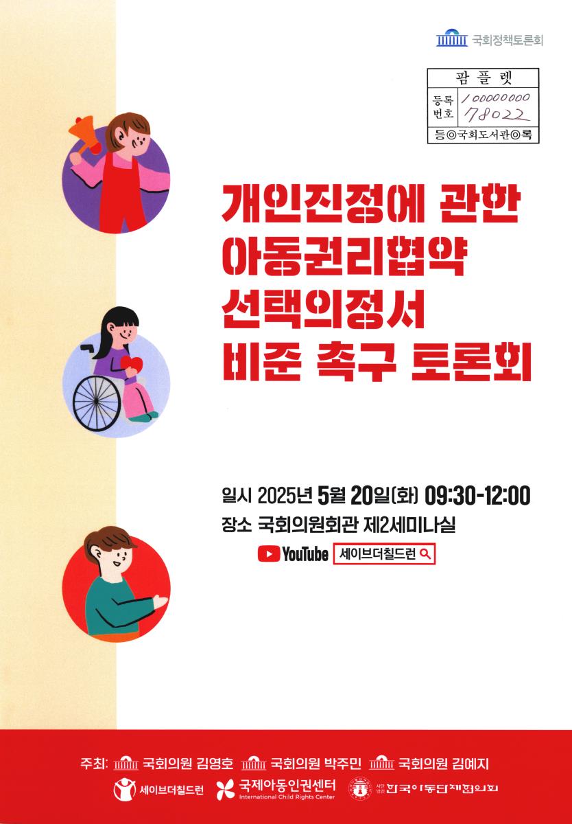 개인진정에 관한 아동권리협약 선택의정서 비준 촉구 토론회 : 국회정책토론회