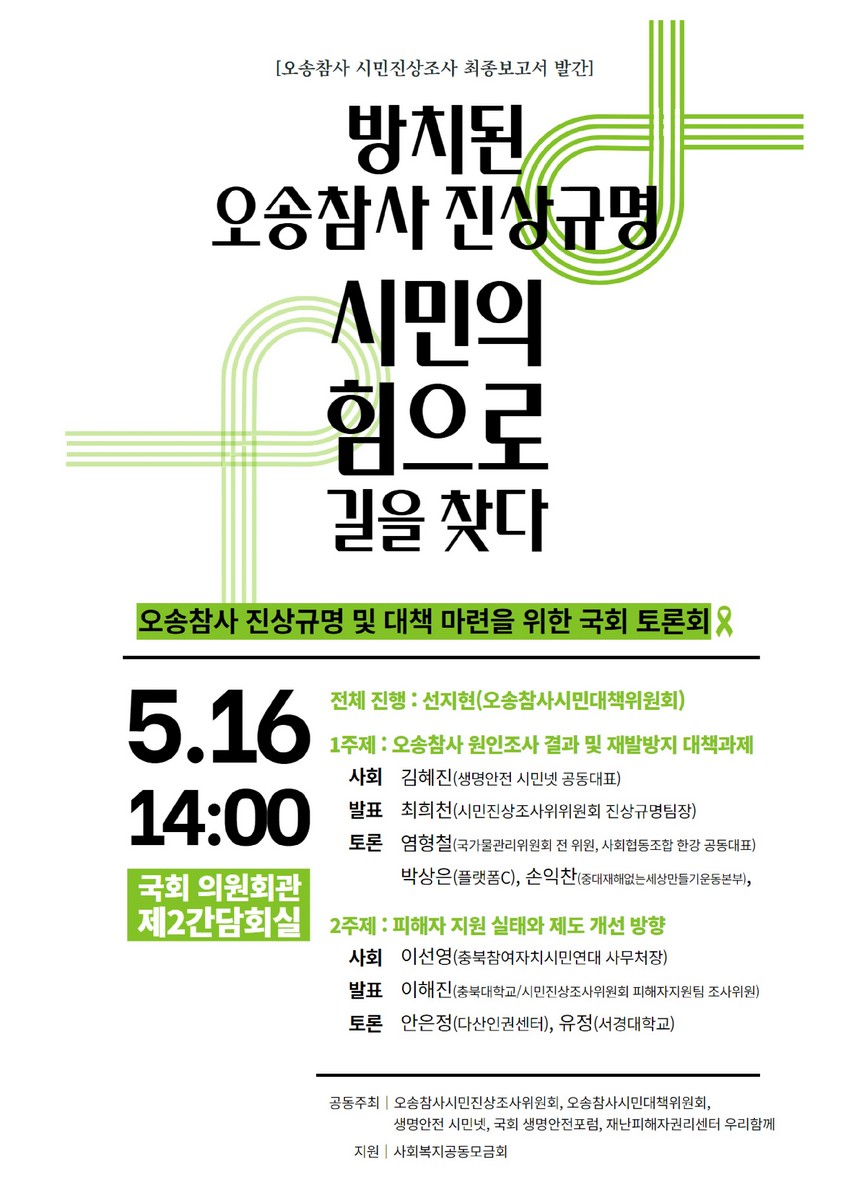 (오송참사 시민진상조사 최종보고서 발간) 방치된 오송참사 진상규명 시민의 힘으로 길을 찾다 [전자자료] : 오송참사 진상규명 및 대책 마련을 위한 국회 토론회