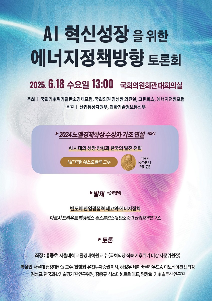 AI 혁신성장을 위한 에너지정책방향 토론회 [전자자료]