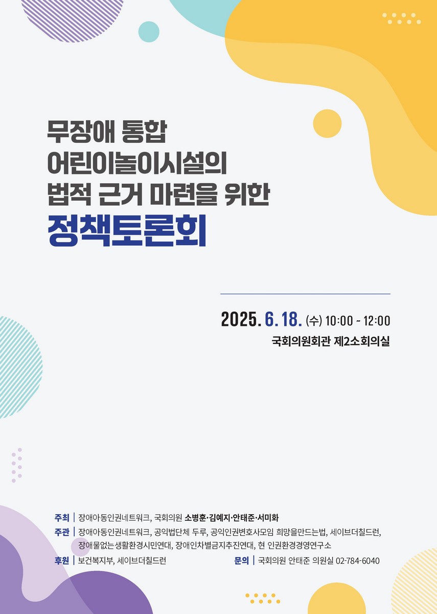 무장애 통합 어린이놀이시설의 법적 근거 마련을 위한 정책토론회 [전자자료]