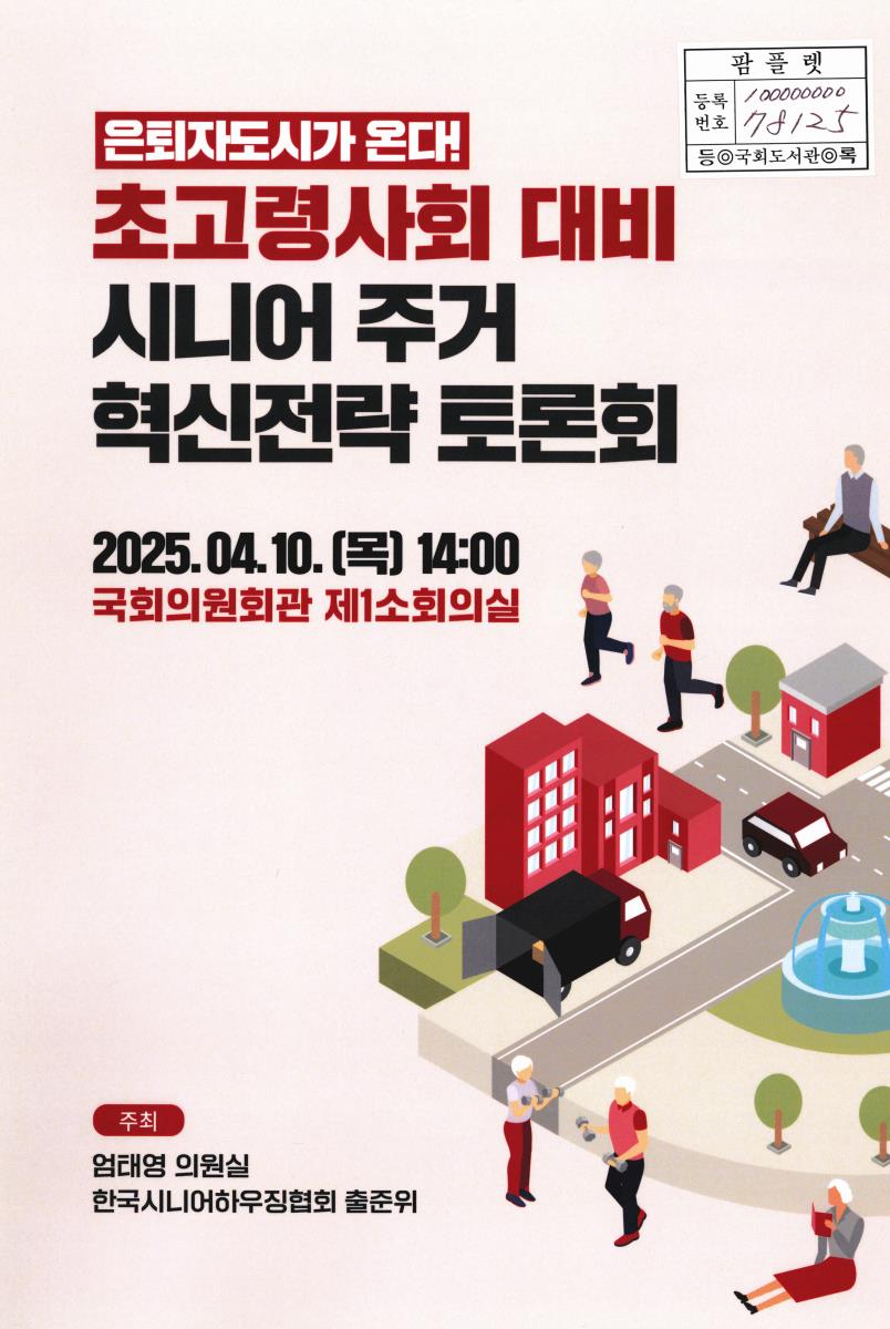 (은퇴자도시가 온다!) 초고령사회 대비 시니어 주거 혁신전략 토론회