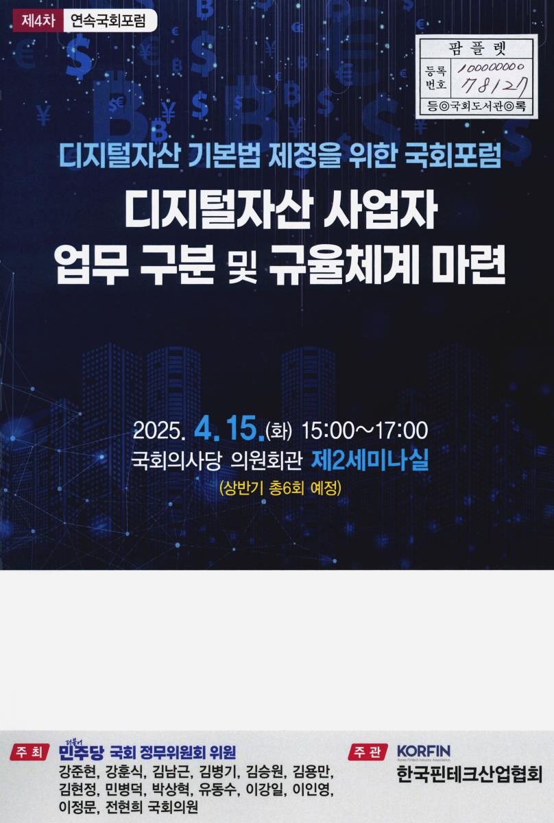 디지털자산 기본법 제정을 위한 국회포럼 : 디지털자산 사업자 업무 구분 및 규율체계 마련 : 제4차 연속국회포럼