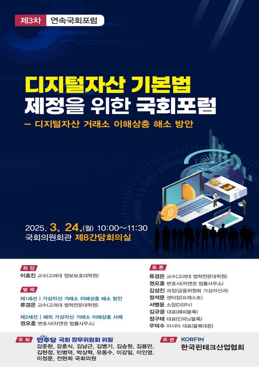 디지털자산 기본법 제정을 위한 국회포럼 [전자자료] : 디지털자산 거래소 이해상충 해소 방안 : 제3차 연속국회포럼