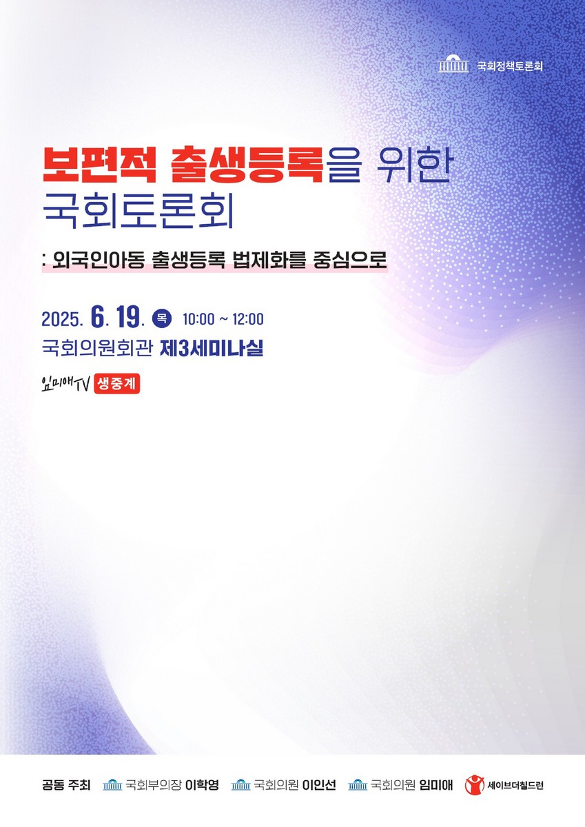 보편적 출생등록을 위한 국회토론회 [전자자료] : 외국인아동 출생등록 법제화를 중심으로 : 국회정책토론회