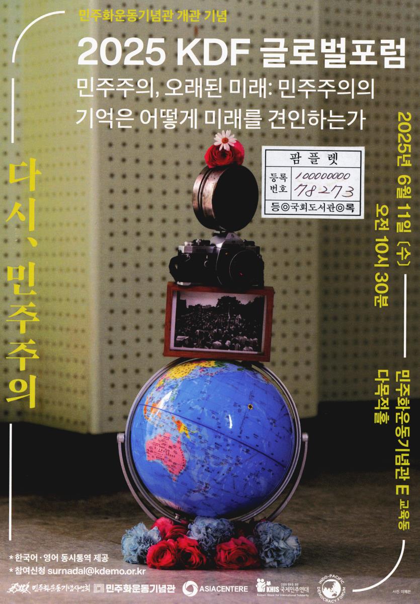 (2025) KDF 글로벌포럼 : 민주주의, 오래된 미래 : 민주주의의 기억은 어떻게 미래를 견인하는가