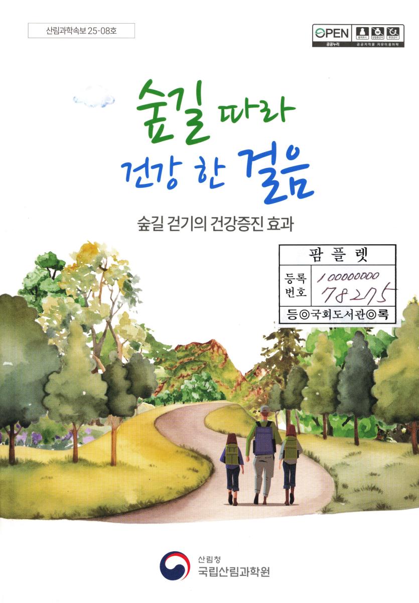 숲길 따라 건강 한 걸음 : 숲길 걷기의 건강증진 효과