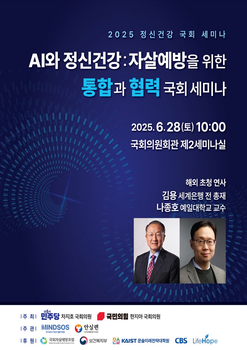 AI와 정신건강 : 자살예방을 위한 통합과 협력 국회 세미나 [전자자료] : 2025 정신건강 국회 세미나